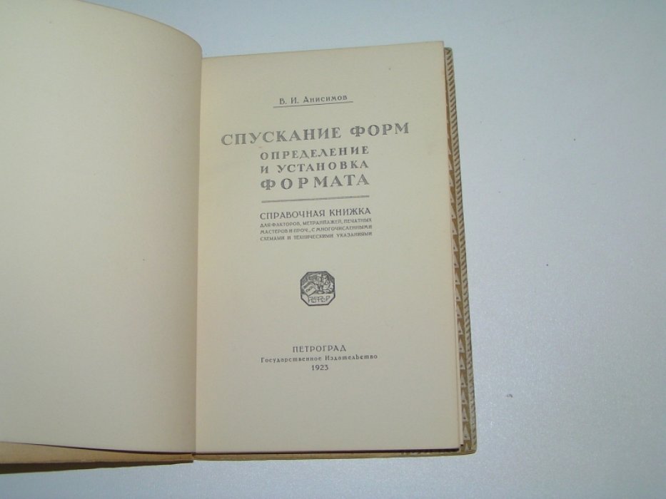 Анисимов В.И. Спускание форм, определение и установка формата.