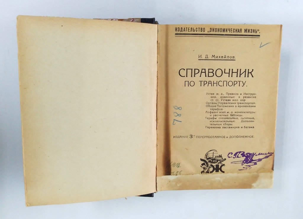 Михайлов, И.Д. Справочник по транспорту.