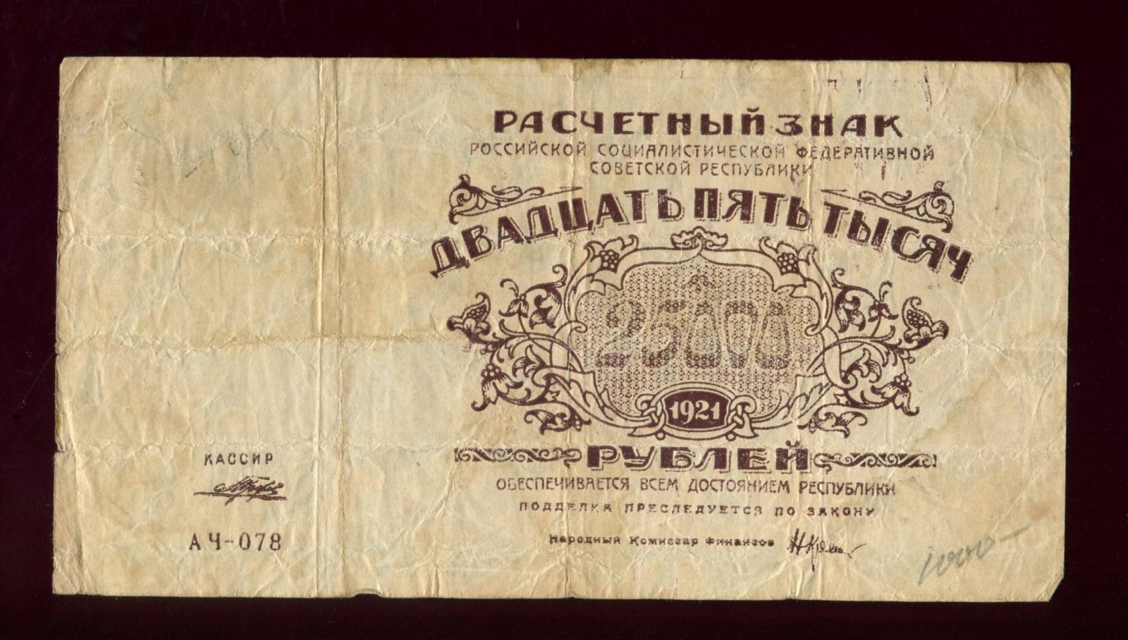 Бона. 25000 рублей 1921 г. Расчетный знак РСФСР