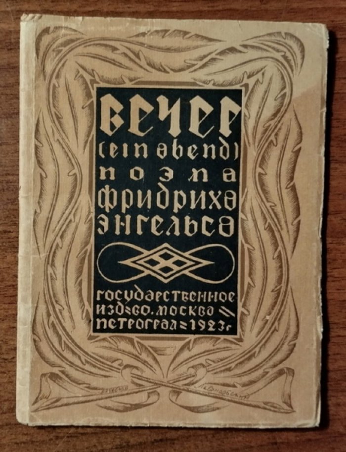 Энгельс Фридрих. Вечер. Поэма Фридриха Энгельса