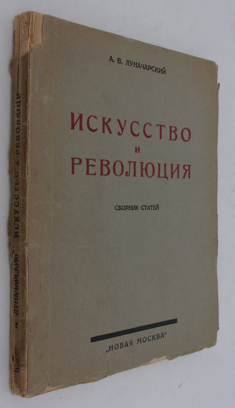 Луначарский А.В. Искусство и революция.