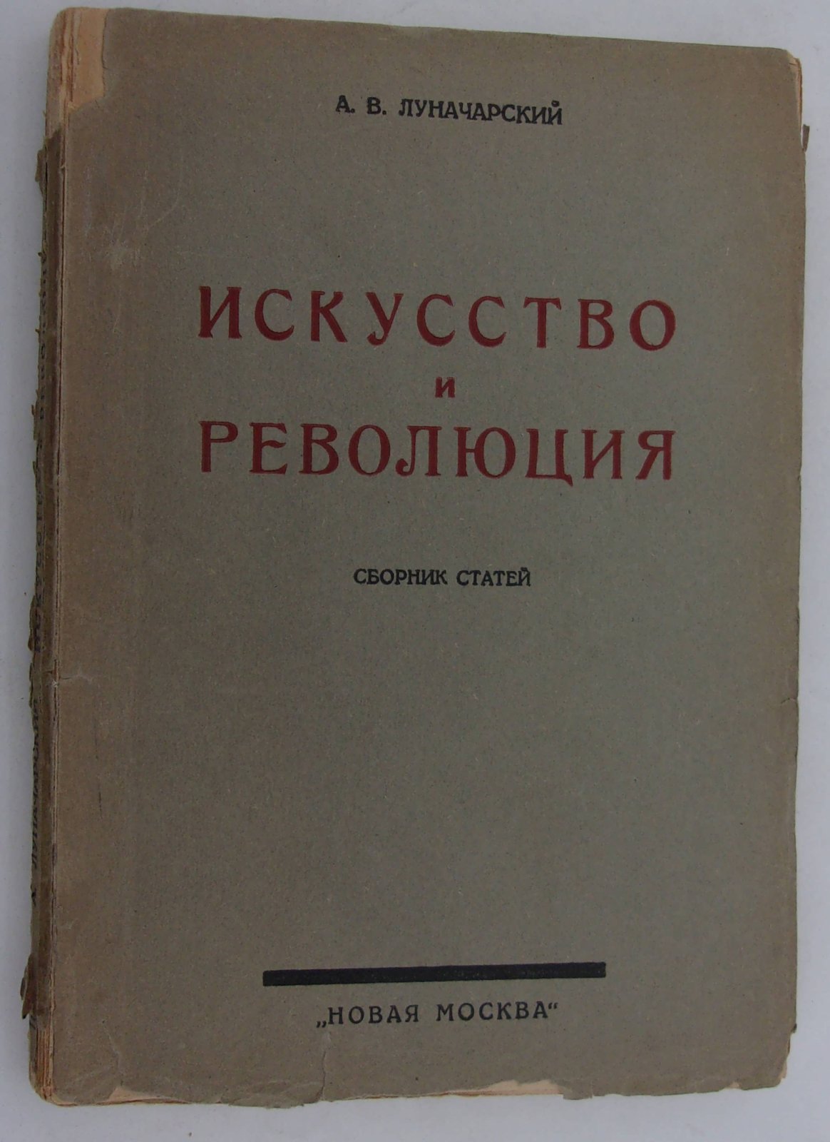 Луначарский А.В. Искусство и революция.