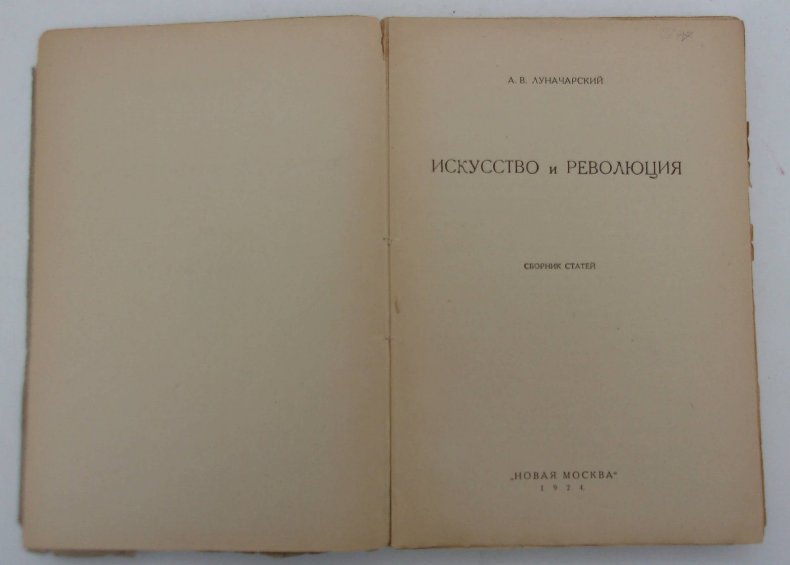 Луначарский А.В. Искусство и революция.