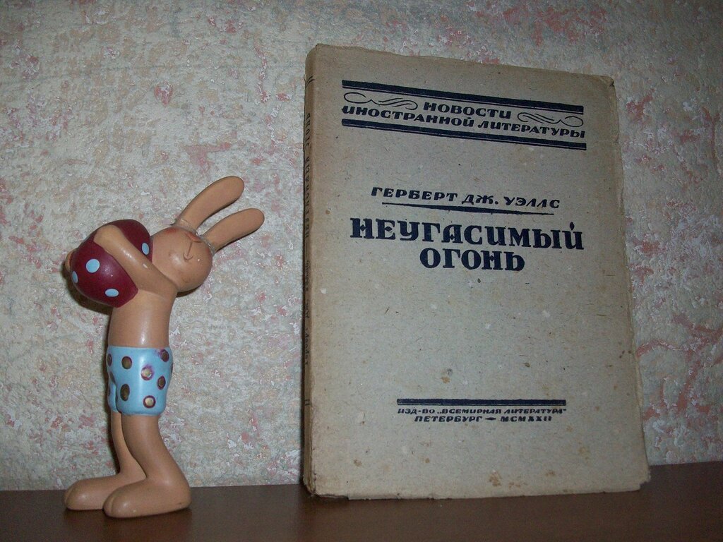 Уэллс Г. Неугасимый огонь.