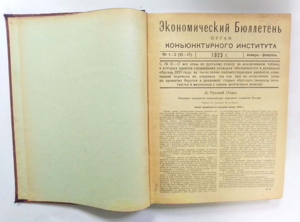 Экономический бюллетень. Орган конъюнктурного института.