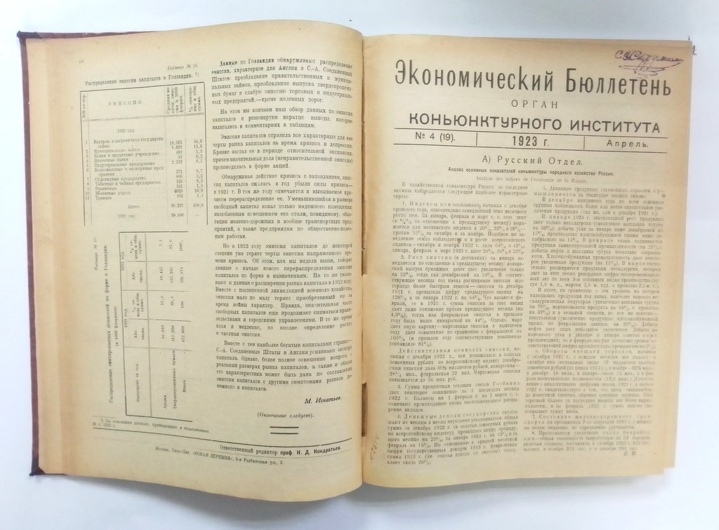 Экономический бюллетень. Орган конъюнктурного института.