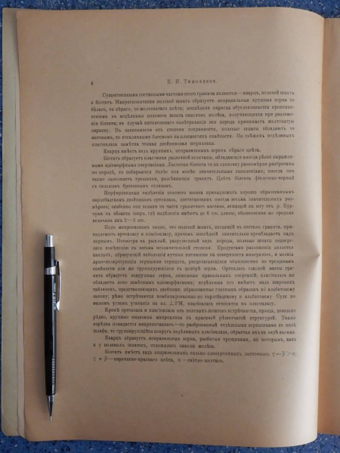 Тимофеев К. Массивно-кристаллические породы Алтая.