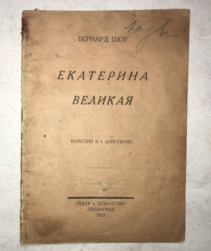 Бернард Шоу. Екатерина Великая.