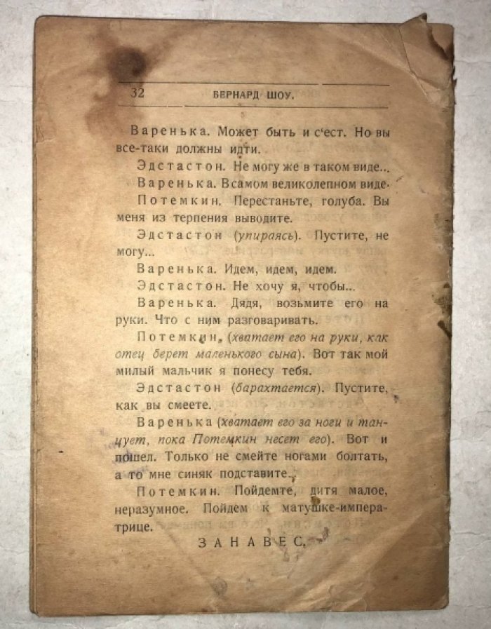 Бернард Шоу. Екатерина Великая.