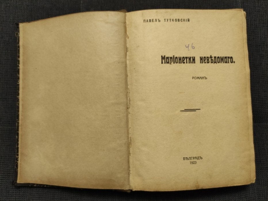Тутковский Павел. Марионетки неведомого.