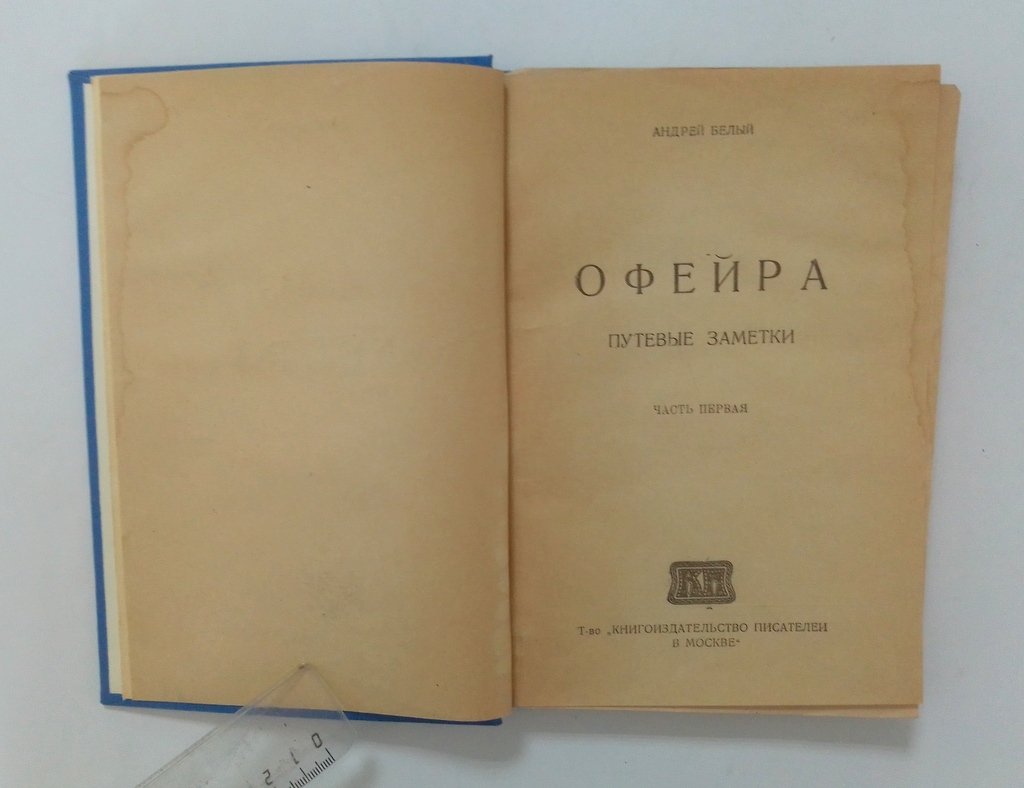 Белый, Андрей (Бугаев Борис Николаевич). Офейра.