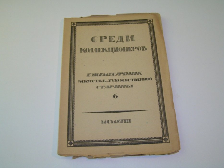 Среди Коллекционеров. Ежемесячник искусства и художественной старины.