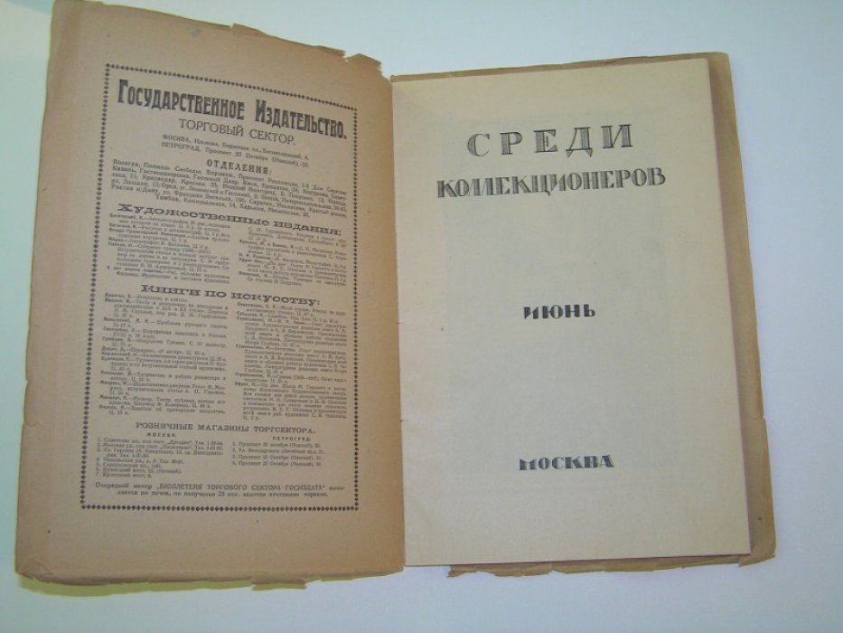 Среди Коллекционеров. Ежемесячник искусства и художественной старины.
