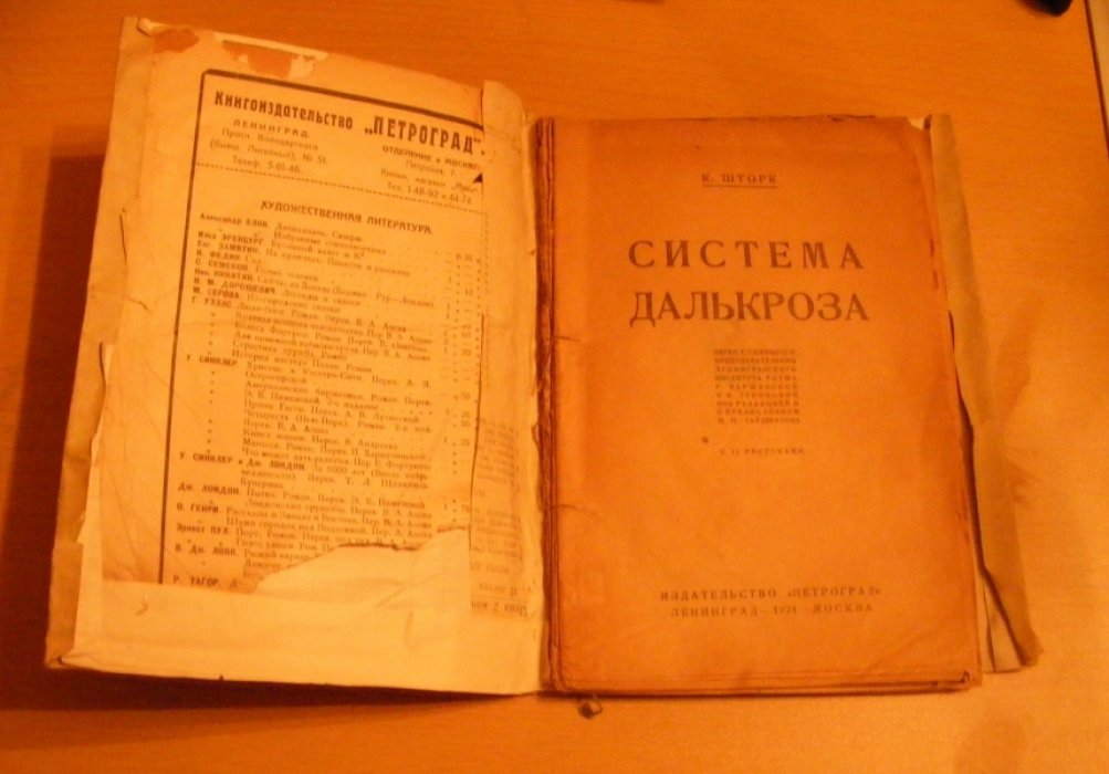 Шторк К. Э. Жак - Далькроз и его система