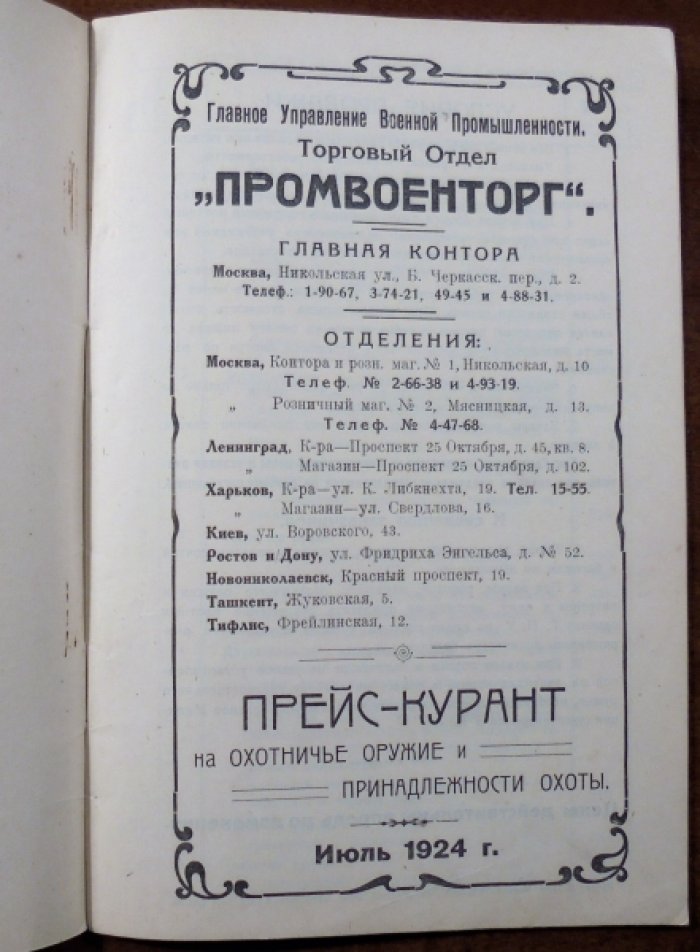 Прейскурант на охотничье оружие и принадлежности охоты. Промвоенторг.