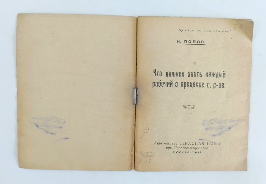 Попов, Н. Что должен знать каждый рабочий о процессе с. р-во.
