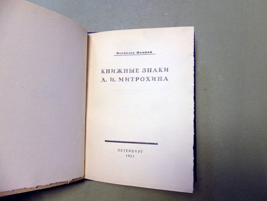 Воинов В. Книжные знаки Д.И.Митрохина.