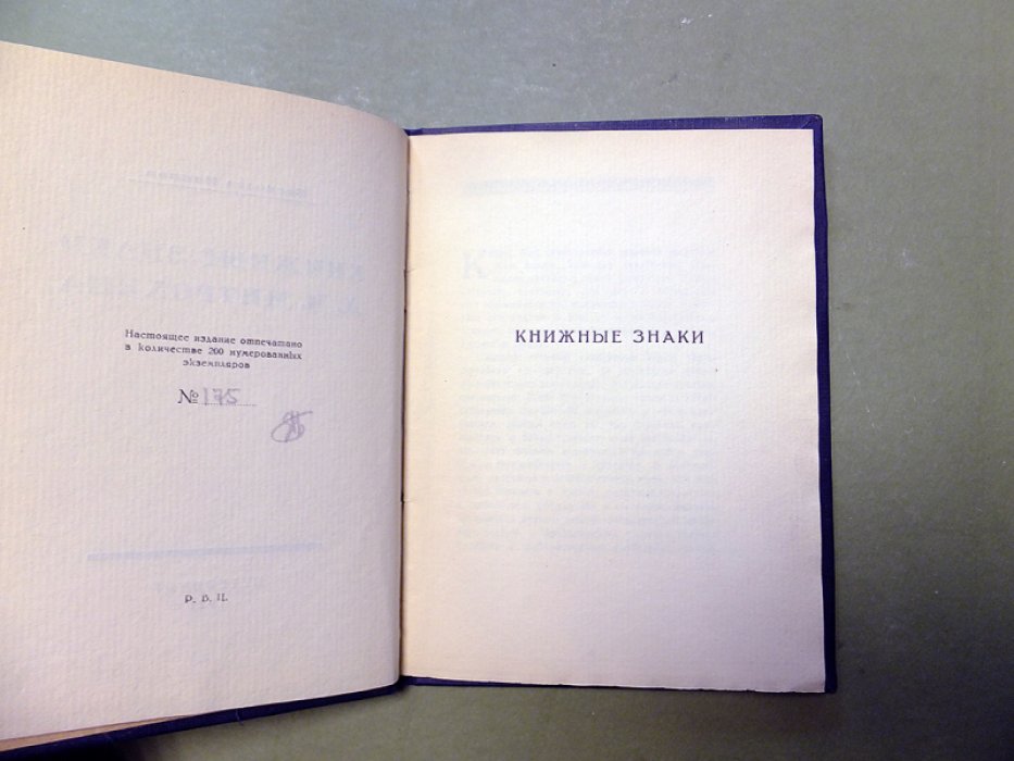 Воинов В. Книжные знаки Д.И.Митрохина.