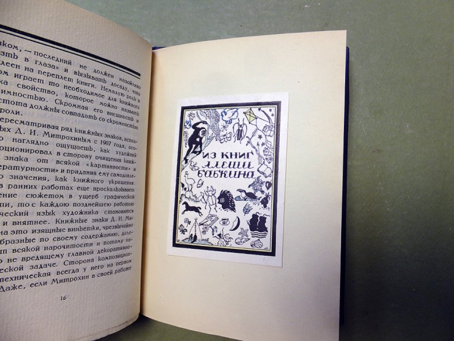 Воинов В. Книжные знаки Д.И.Митрохина.