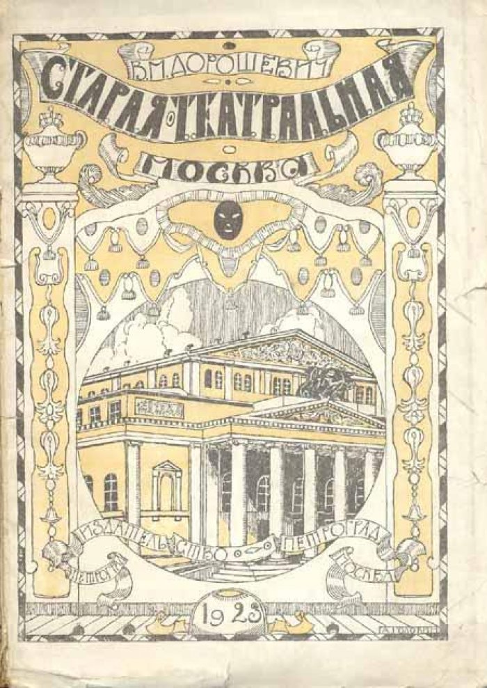 Дорошевич, В. М. Старая театральная Москва.