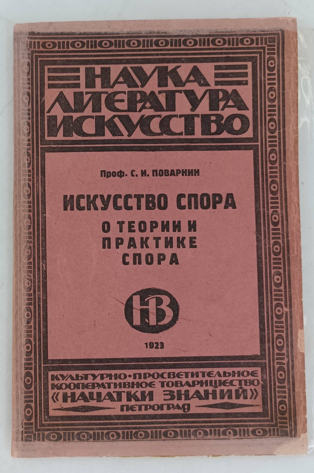 Поварнин С.И. Искусство Спора. О теории и практике спора.