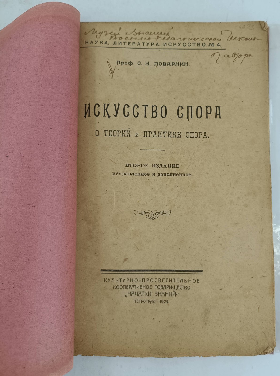 Поварнин С.И. Искусство Спора. О теории и практике спора.