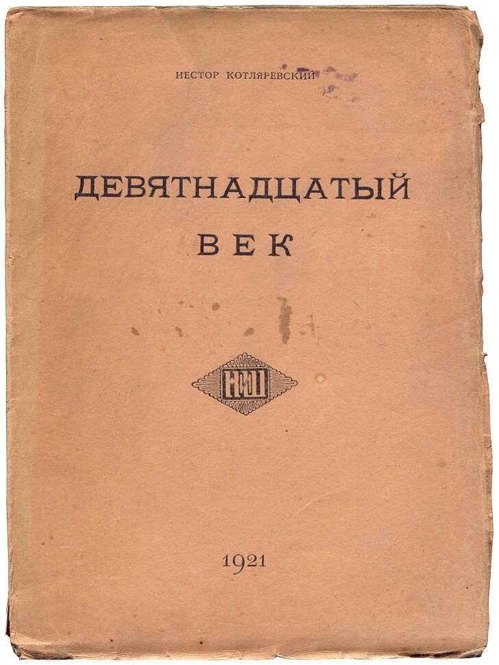 Котляревский Нестор. Девятнадцатый век. Отражение его в основных мыслей и настроений в словесном художественном творчестве на Западе