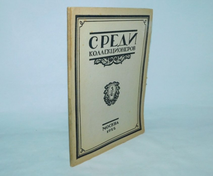 Среди коллекционеров. №5-6 1922 г.Журнал.