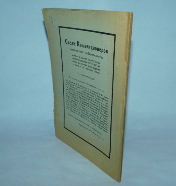 Среди коллекционеров. №5-6 1922 г.Журнал.