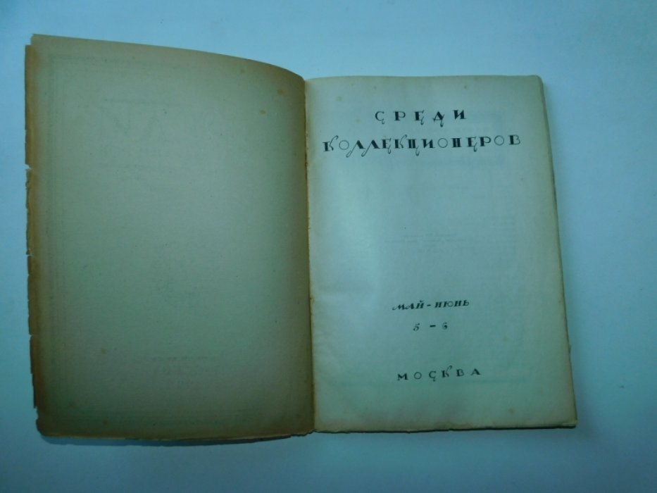 Среди коллекционеров. №5-6 1922 г.Журнал.