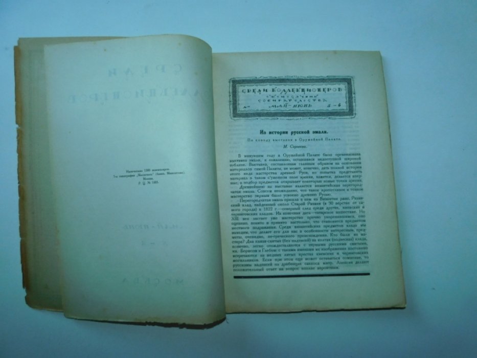 Среди коллекционеров. №5-6 1922 г.Журнал.