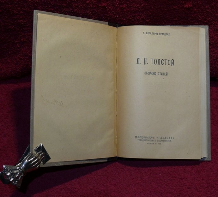 Аксельрод-Ортодокс Л. Л.Н. Толстой. (сборник статей).