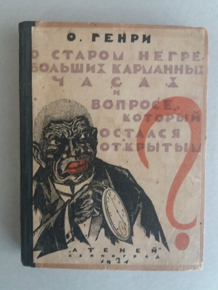 Генри, О. О старом негре, больших карманных часах и вопросе, который остался открытым