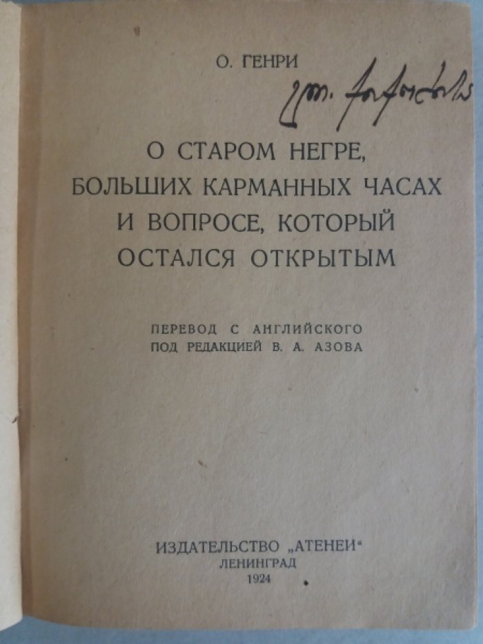 Генри, О. О старом негре, больших карманных часах и вопросе, который остался открытым