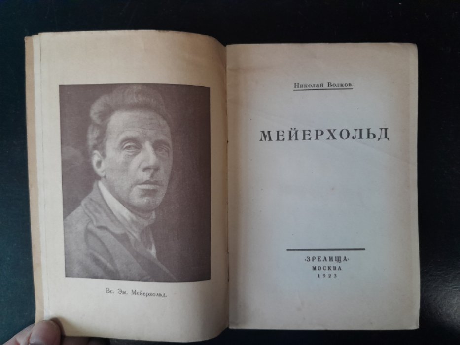 Волков Н. Мейерхольд.