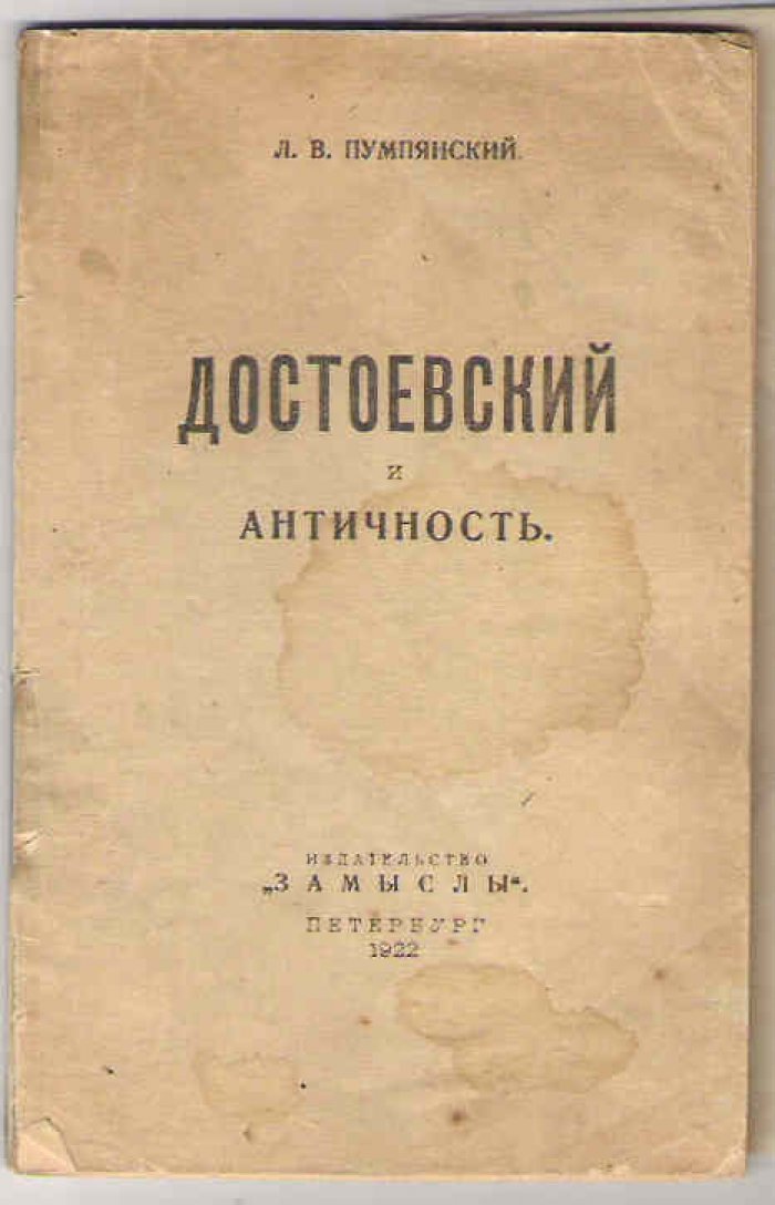 Пумпянский Л.В. Достоевский и античность.