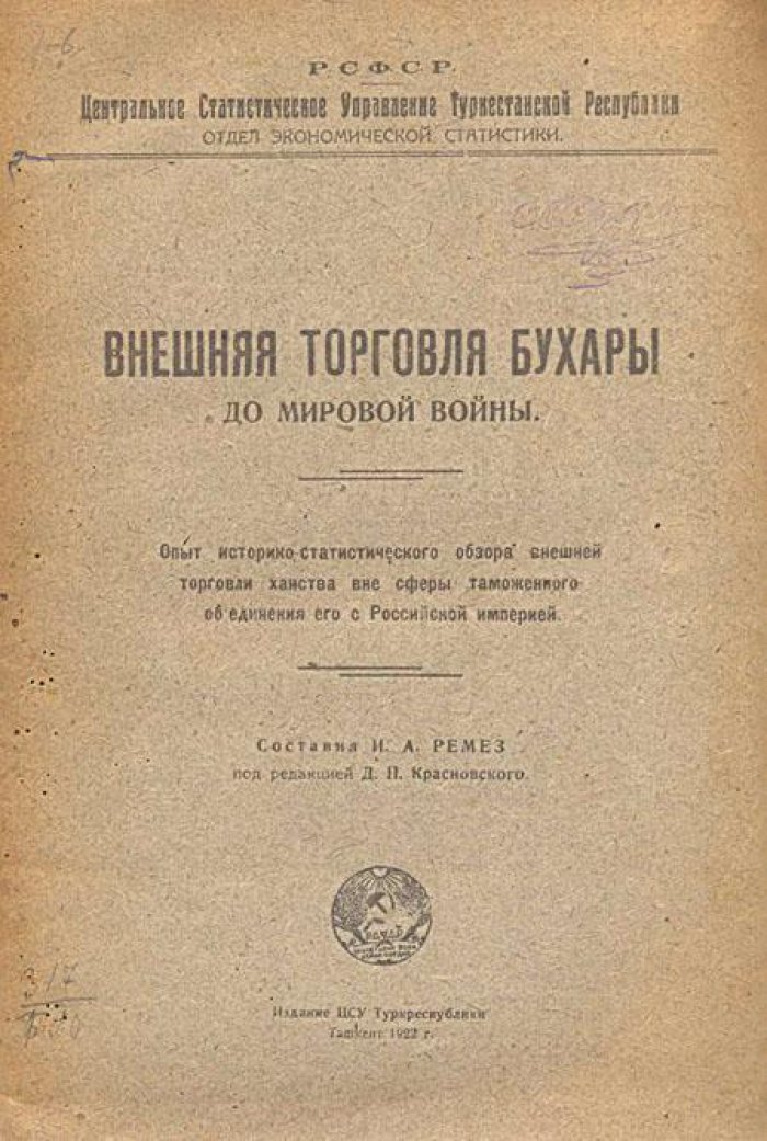 Внешняя торговля Бухары до мировой войны.