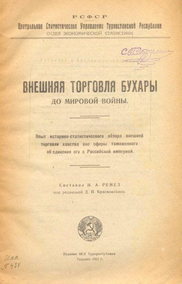 Внешняя торговля Бухары до мировой войны.