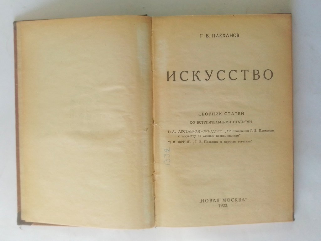Плеханов, Г.В. Искусство.