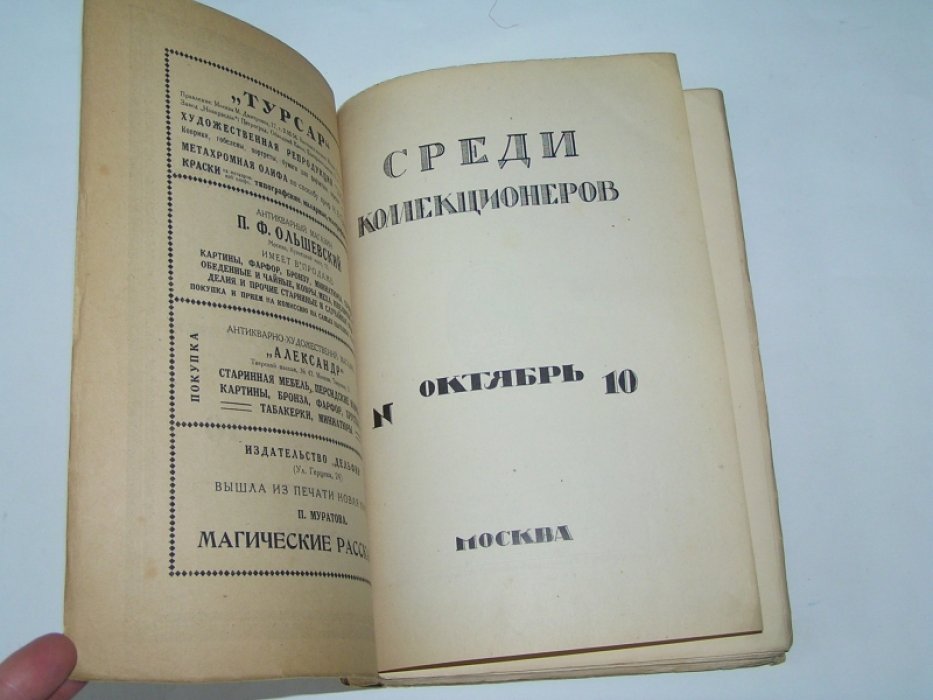 Среди коллекционеров. Ежемесячник искусства и художественной старины №10, октябрь