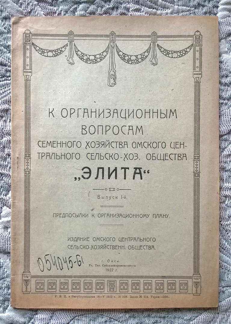 К организационным вопросам семенного хозяйства Омского центрального сельско-хозяйственного общества «Элита».