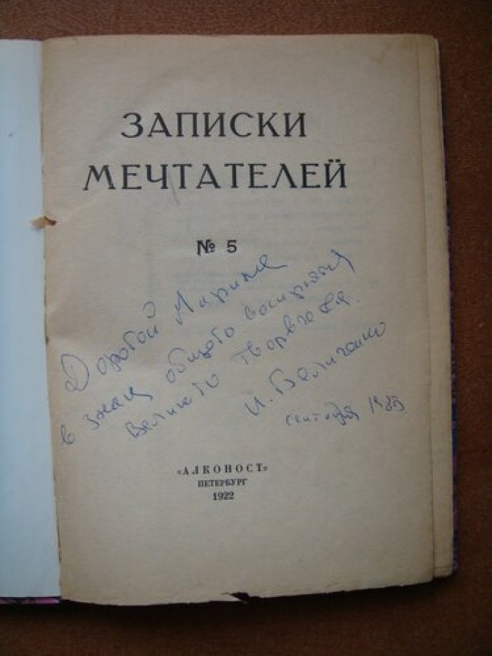 Записки мечтателей. № 5.