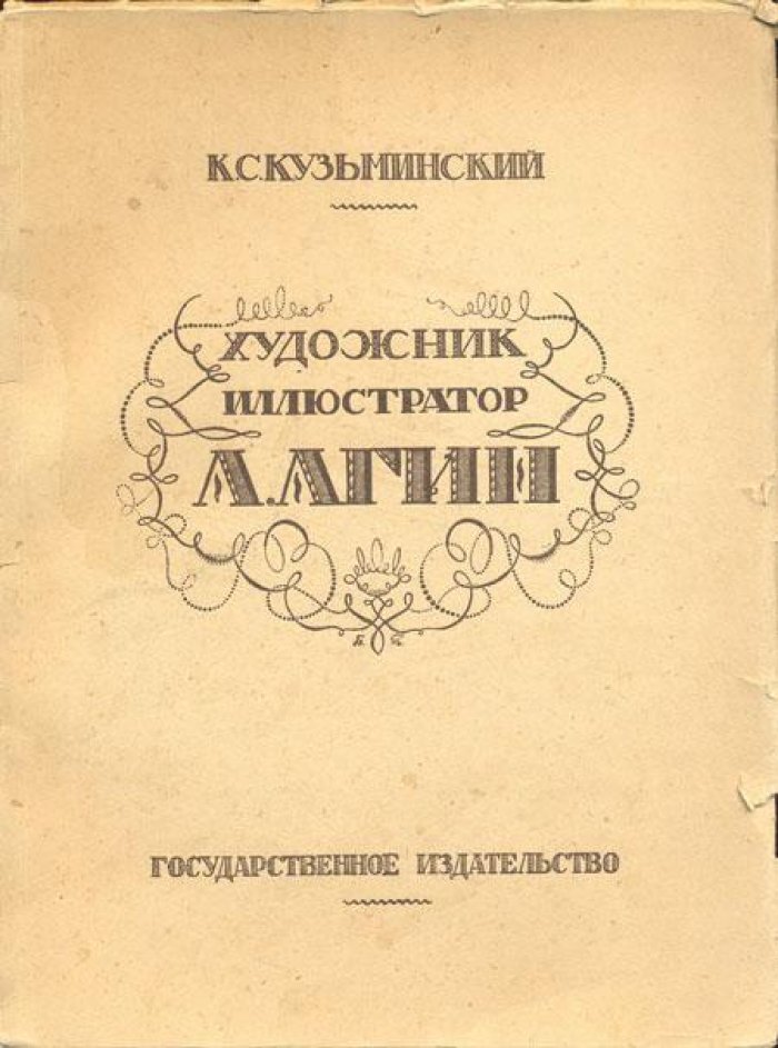 Кузьминский, К. Художник-иллюстратор А.А. Агин