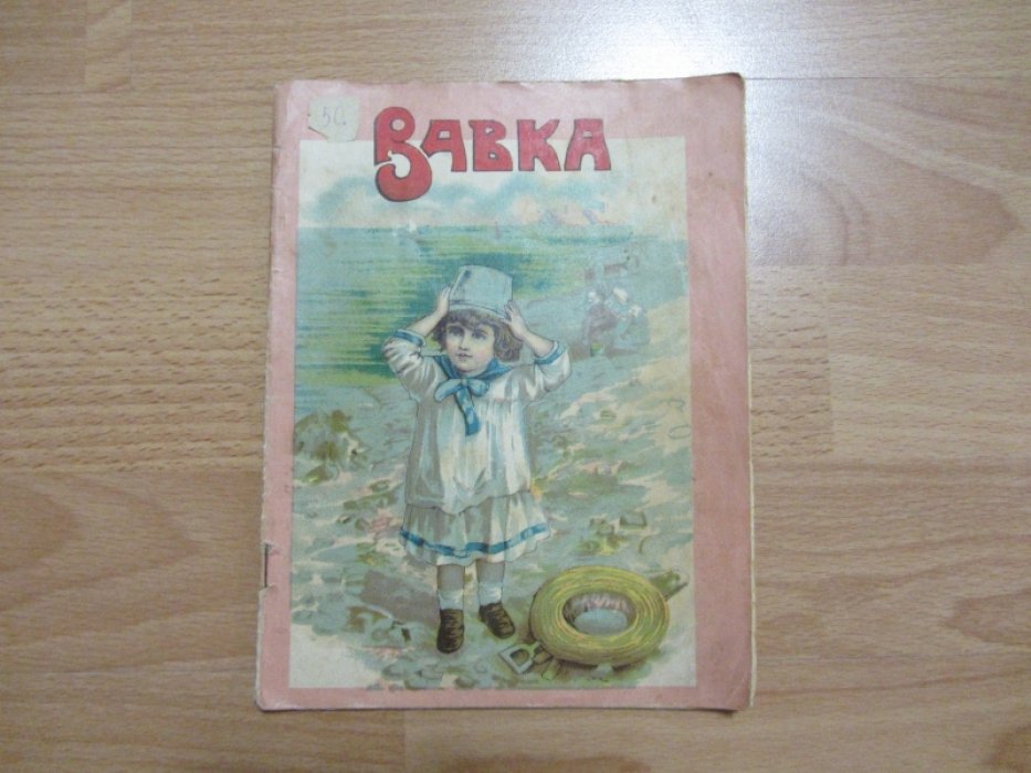 Вавка. Рассказ.