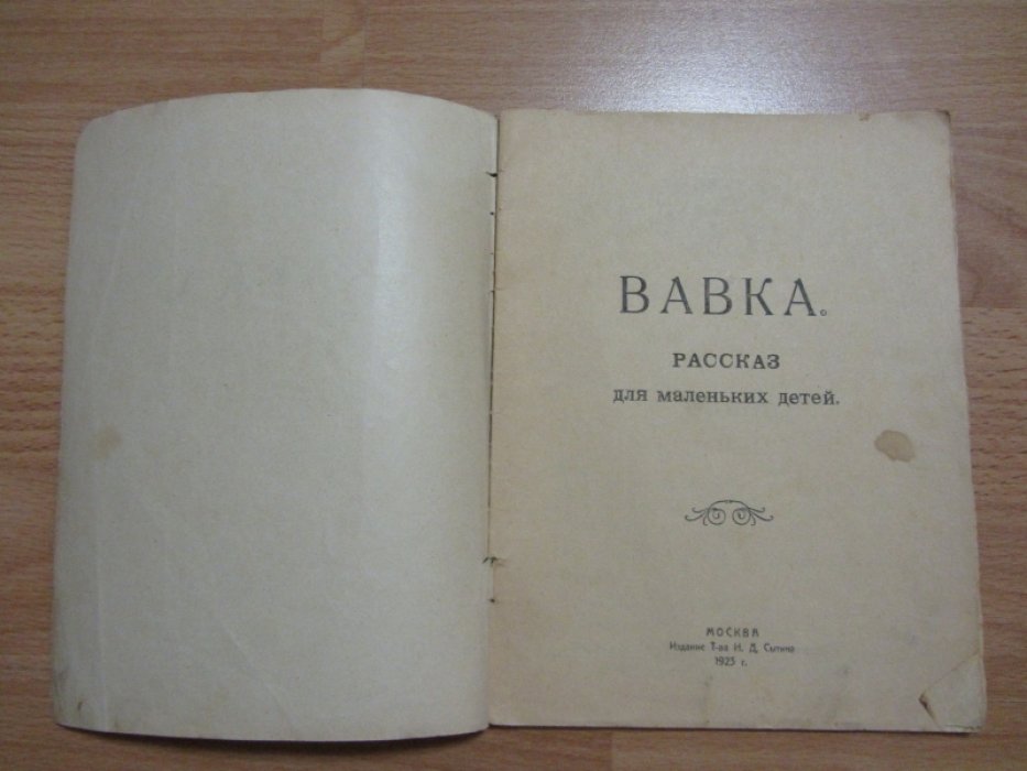Вавка. Рассказ.