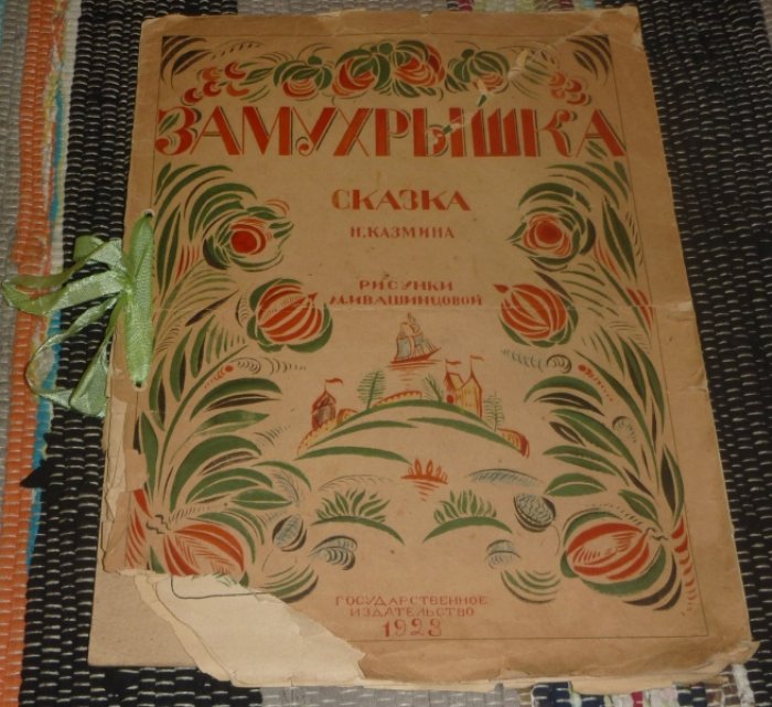 Казмин, Николай Васильевич. Замухрышка : Сказка Н. Казмина.