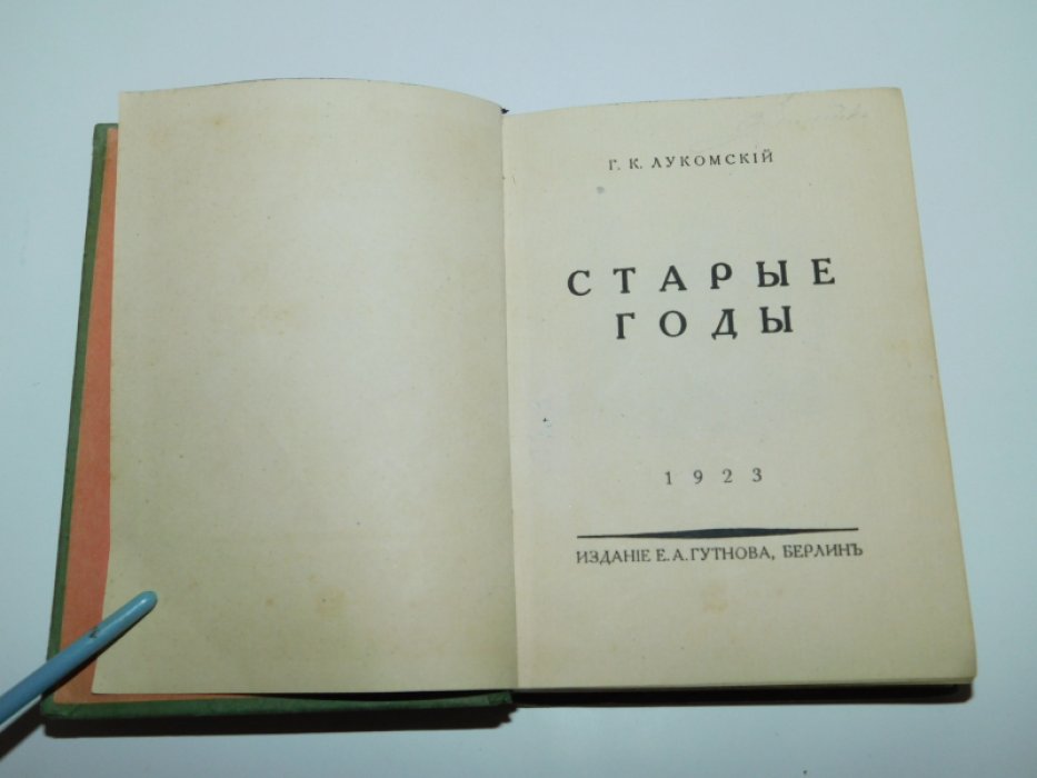 Лукомский Г.К. Старые годы.