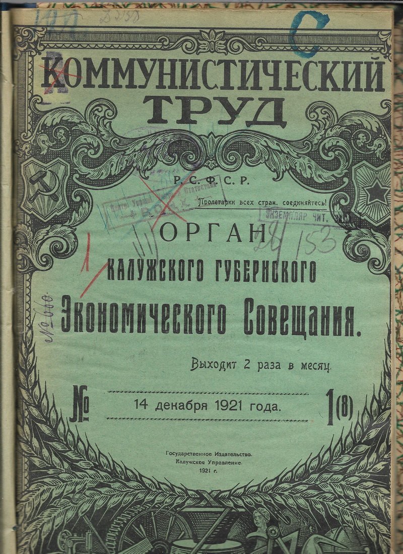 Коммунистический труд. № 1(8) 1921 г.
