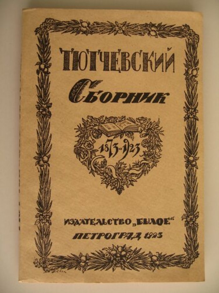 Тютчевский сборник (1873-1923).