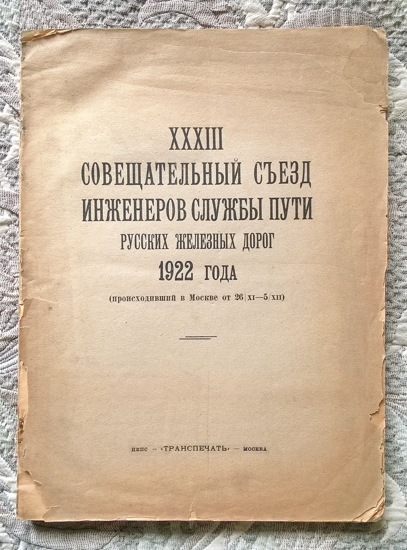 Труды XXIII Совещательного съезда инженеров службы пути русских железных дорог 1922 года (происходившего в Москве от 26/XI-5/XII).